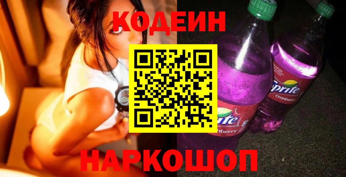 Кодеиновый сироп Lean Purple Drank  Вход с VPN  Миллерово 